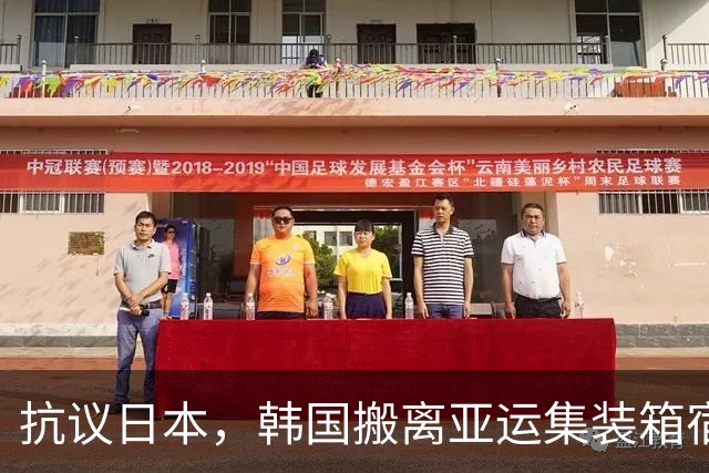 抗议日本，韩国搬离亚运集装箱宿舍，中国男篮该搬走？酒店价格曝光