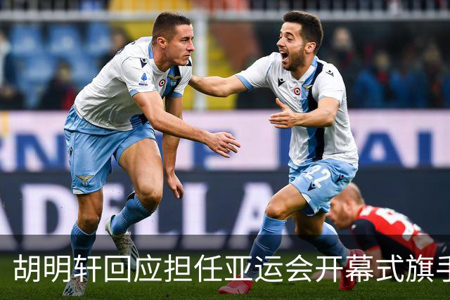 胡明轩回应担任亚运会开幕式旗手！